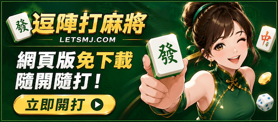 逗陣打麻將 - 網頁版免下載隨開隨打！LETSMJ.COM 立即開打
